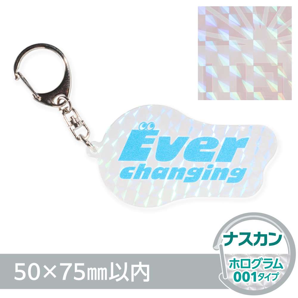 アクリルキーホルダー ナスカン オリジナル形状（ホログラム001タイプ）W50×H75mm以内