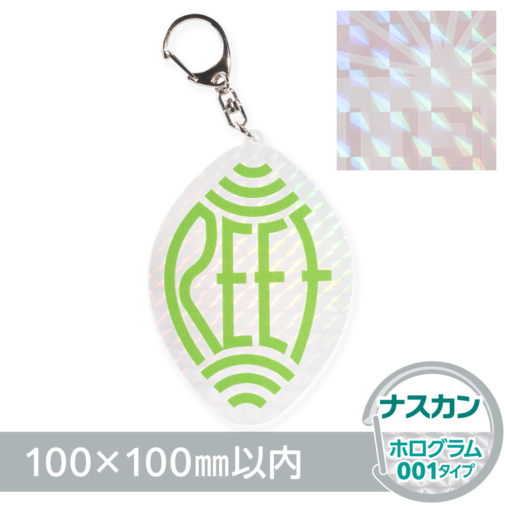 アクリルキーホルダー ナスカン オリジナル形状（ホログラム001タイプ）W100×H100mm以内