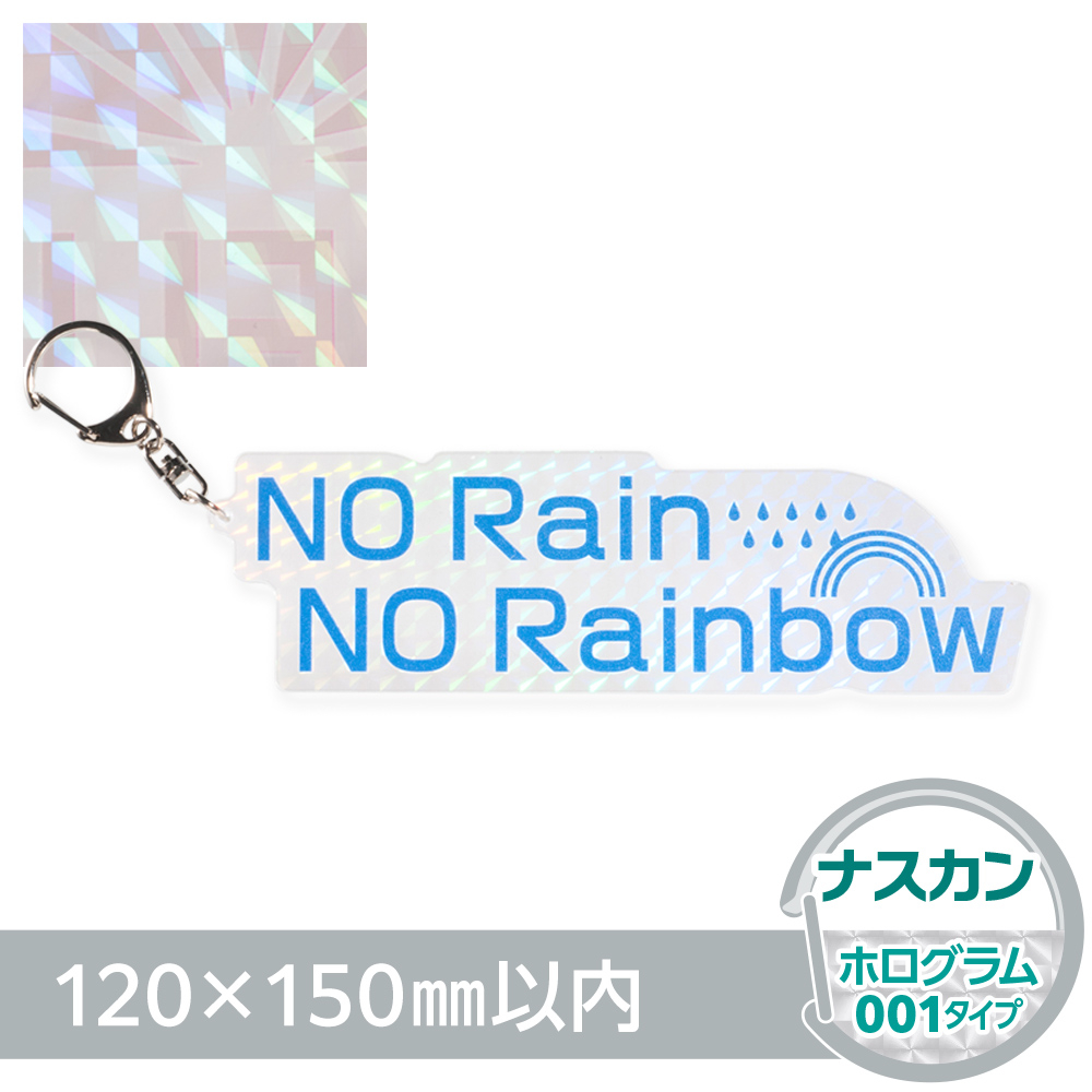 アクリルキーホルダー ナスカン オリジナル形状（ホログラム001タイプ）W120×H150mm以内