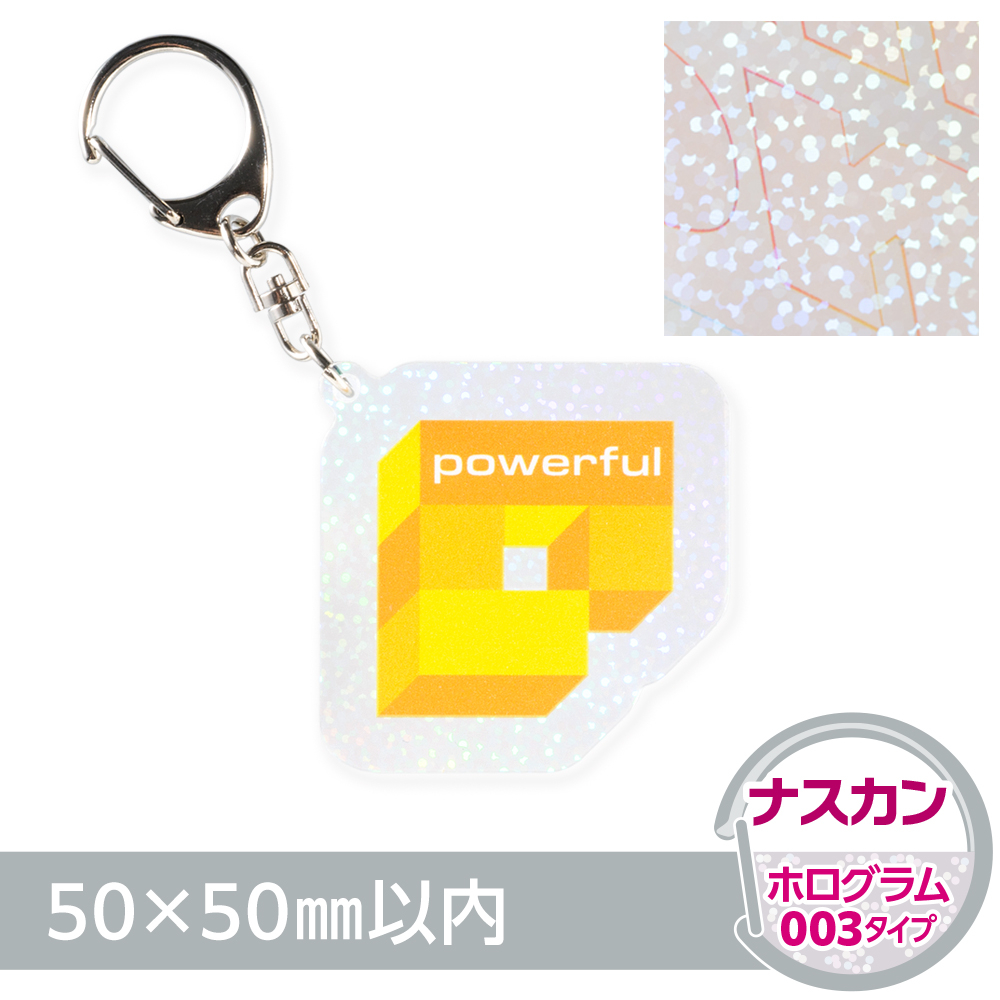 アクリルキーホルダー ナスカン オリジナル形状（ホログラム003タイプ）W50×H50mm以内