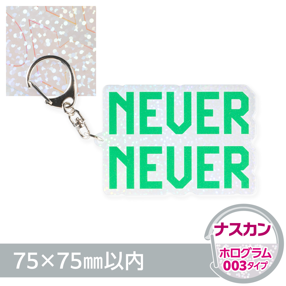 アクリルキーホルダー ナスカン オリジナル形状（ホログラム003タイプ）W75×H75mm以内