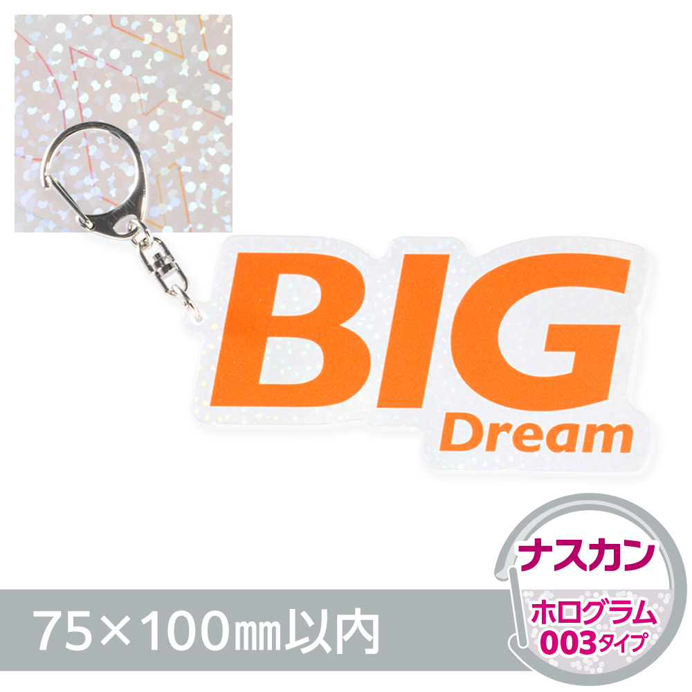 アクリルキーホルダー ナスカン オリジナル形状（ホログラム003タイプ）W75×H100mm以内