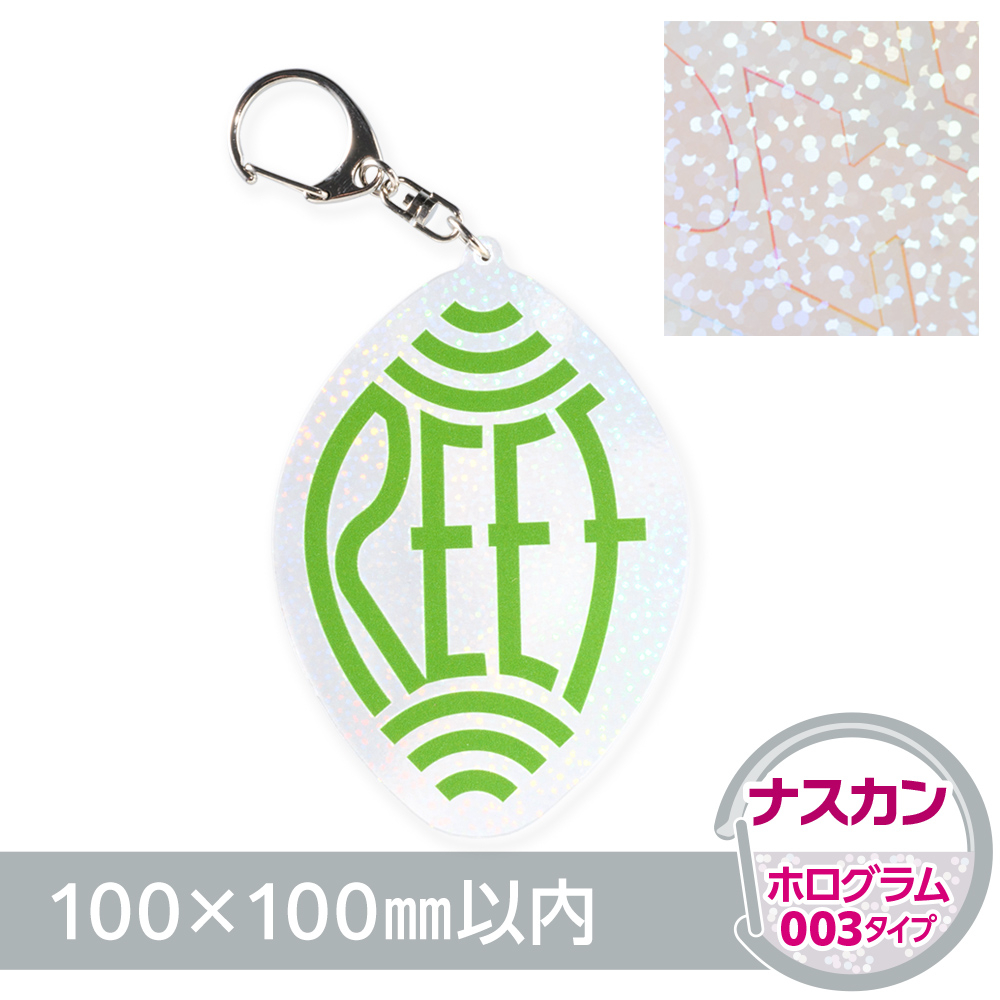 アクリルキーホルダー ナスカン オリジナル形状（ホログラム003タイプ）W100×H100mm以内