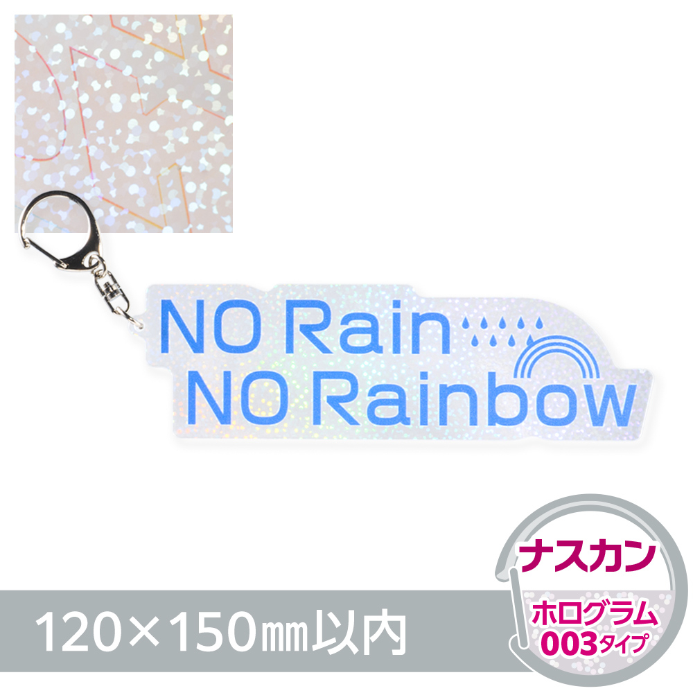 アクリルキーホルダー ナスカン オリジナル形状（ホログラム003タイプ）W120×H150mm以内