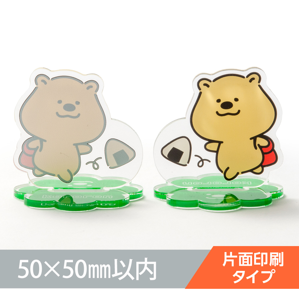 アクリルスタンド オリジナル形状（片面印刷タイプ）W50×H50mm以内