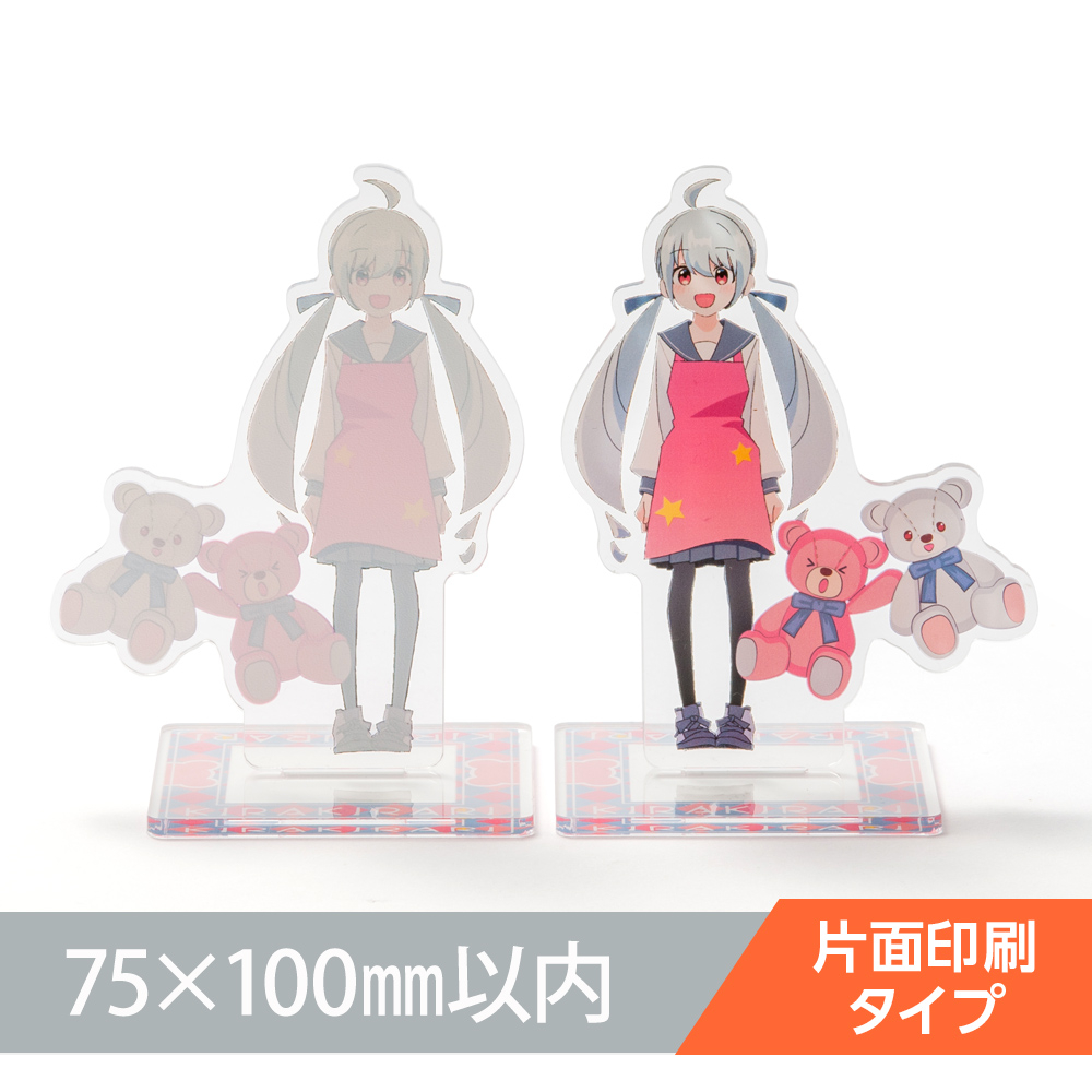 アクリルスタンド オリジナル形状（片面印刷タイプ）W75×H100mm以内