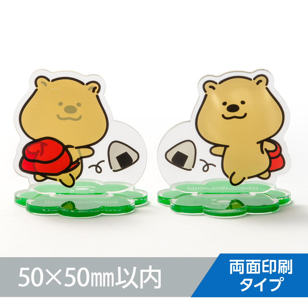 アクリルスタンド オリジナル形状（両面印刷タイプ）W50×H50mm以内