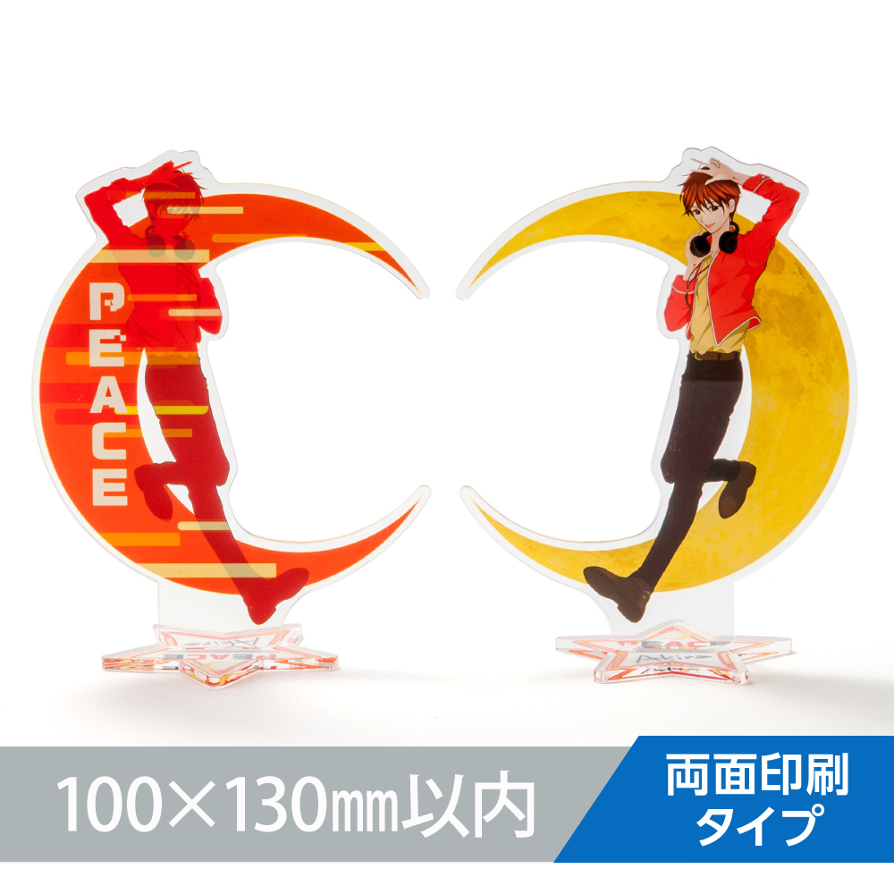 アクリルスタンド オリジナル形状（両面印刷タイプ）W100×H130mm以内