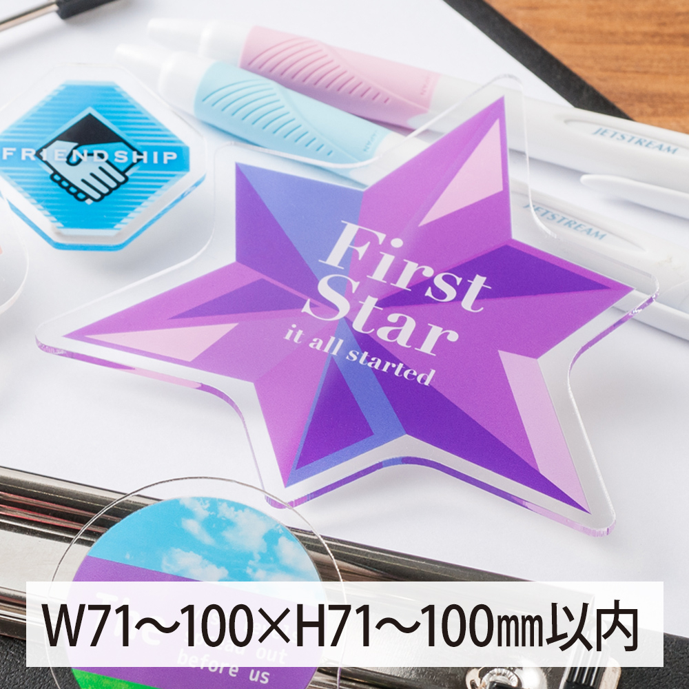 アクリルクリップ オリジナル形状（片面タイプ）W71～100×H71～100mm以内
