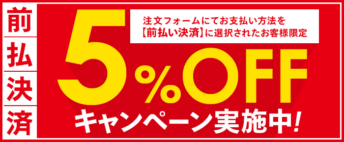 前払い決済5%OFFキャンペーン実施中